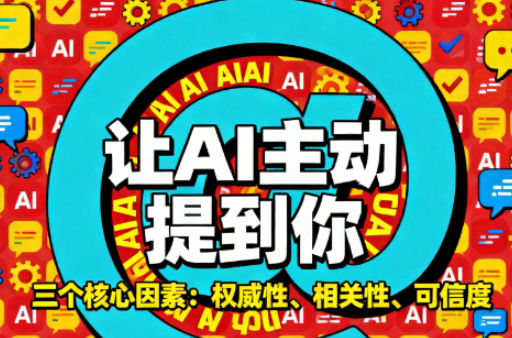 【GEO優化】從AI收錄到持續曝光的完整路徑